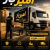 باربری و اتوبار حرفه ای در نصیرآباد☎️09905380580☎️