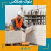 بلوک سبک هبلکس | بلوک هبلکس