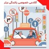آموزش خصوصی رانندگی
