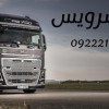 تامین انواع کامیون جهت صادرات بارهای یخچالی به دبی