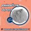 قیمت پودرآلومینیوم آلمانی - پودرآلومینیوم درجه یک
