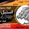میلگرد استیل 630، استیل 17-4ph ،فولاد 630