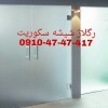 تعمیر درب شیشه ای 09104747417 رگلاژ مبرال
