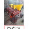 تولید و فروش دستگاه پوستکن پسته و بادام درختی