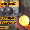 گلوله فولادی | گلوله صنعتی | گلوله بالمیل