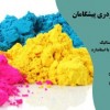 رنگ پودری پیشگامان