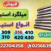 میلگرد استیل –گرد استیل –استیل بگیر-استیل نگیر