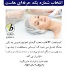 کرم RF لیفت صورت و بدن فانو، انتخاب شماره یک حرفها