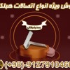 اتصالات هبلکس - بست بلوک هبلکس - بست تخت