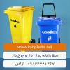 سطل زباله گودبین پلاستیک چرخ دار و پدال دار