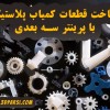 ساخت قطعات یدکی نایاب