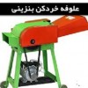 فروش دستگاه علوفه خرد کن پرتابی دهنه 80