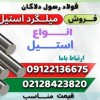 میلگرد استیل -گرد استیل- فروش استنلس استیل