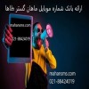 ارائه بانک شماره موبایل ماهان گسترطاها