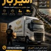 بهترین اتوبار و باربری تخصصی در نکا☎️09010309249☎️