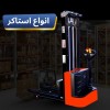 فروش انواع بالابر، استاکر، جک پالت، جرثقیل کارگاهی