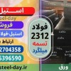 تسمه 2312-فولاد 2312-فروش فولاد قالب پلاستیک 2312