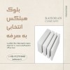 بلوک aac - بلوک سیپورکس