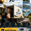 حمل و نقل و اسباب کشی تخصصی در هچیرود☎️09010309249
