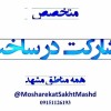 شرکت در ساخت در همه مناطق مشهد