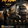 بهترین اسباب کشی و باربری در شیرگاه☎️09010309249☎️