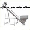 قیمت دستگاه میکسر بالابر مرغداری یک تن درساعت