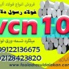 میلگرد vcn100-فولاد vcn100-تسمه vcn100