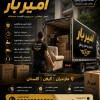 بهترین اثاث کشی و باربری در گالش پل☎️09010309249☎️