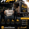 بهترین باربری و اثاث کشی در واسکس ☎️09010309249☎️