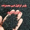 گرانول پلی اتیلن تولید و فروش محمدزاده 09123992269