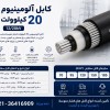 فروش انواع کابل آلومینیومی 20 کیلوولت