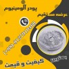 قیمت پودرآلومینیوم - پودر آلومینیوم فلیک