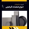 فروش ویژه قطعات گرافیتی