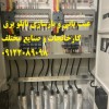 عیب یابی و بازسازی تابلو برق کارخانجات و صنایع مخت
