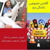 آموزش خصوصی رانندگی با دنده اتومات