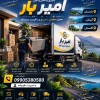 بهترین اتوبار و حمل و نقل در چالوس ☎️09010309249☎️