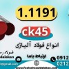 فولاد 1191-میلگرد 1191-فولاد ابزار 1191-میلگرد ck4