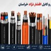 نمایندگی سیم و کابل افشار نژاد خراسان در لاله زار