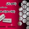 بلوک سبک هبلکس - بلوک سیپورکس