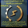 مشاور- معتمد حقوقی حفاظت فنی و خدمات ایمنی چاه ارت – ارتینگ