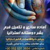 آماده سازی و تکمیل فرم بشر دوستانه استرالیا