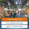 خرید عمده پلاستیک از کارخانه