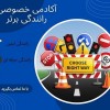 آموزش رانندگی خصوصی