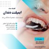 ایمپلنت ، بازسازی عملکرد طبیعی دندان ها با تکنولوژ