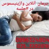 درمان آنلاین واژینیسموس دتنها3 جلسه