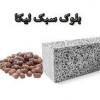 فروش بلوک لیکا