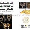 آموزش ساخت زیورآلات با خمیر طلاونقره