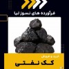 کک نفتی چیست؟