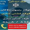 فولاد کشتی سازی-فولاد شناور سازی-ورق دریایی