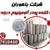 قیمت پودرآلومینیوم - قیمت پودرآلومینیوم